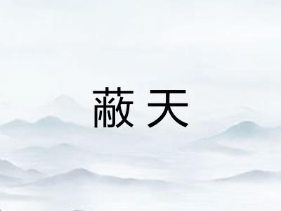 蔽天 蔽天