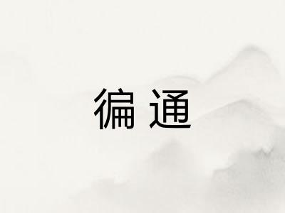 徧通 徧通