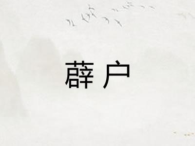 薜户 薜户