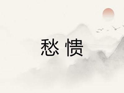 愁愦 愁愦