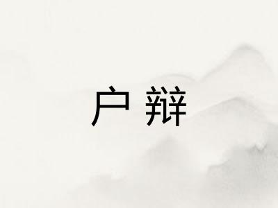 户辩 户辩