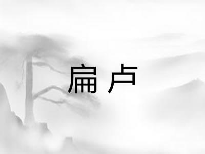 扁卢 扁卢