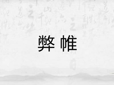 弊帷 弊帷