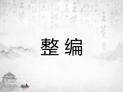 整编 整编