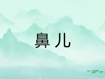 鼻儿