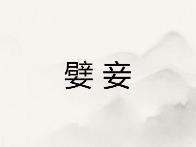 嬖妾 嬖妾
