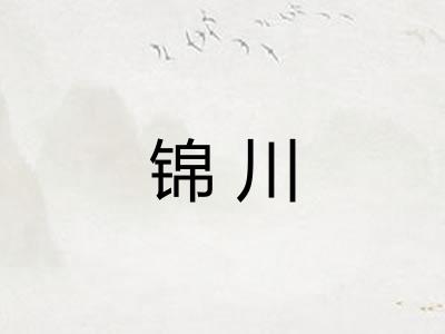 锦川 锦川