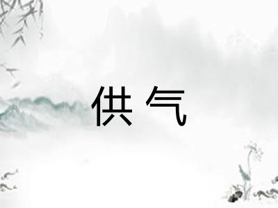 供气