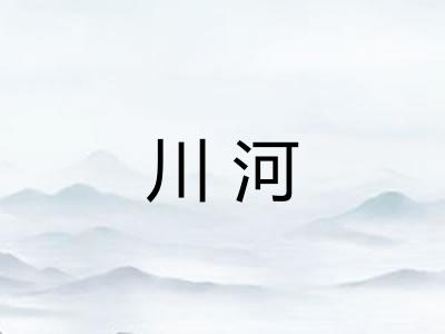 川河 川河
