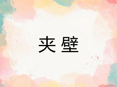 夹壁