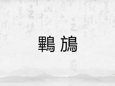 鷝鴋