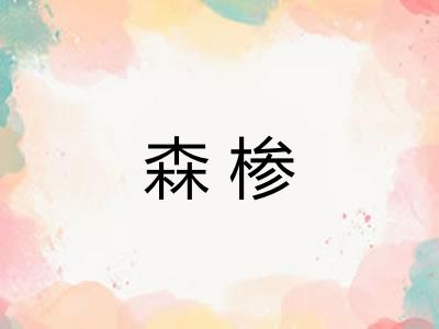 森椮 森椮