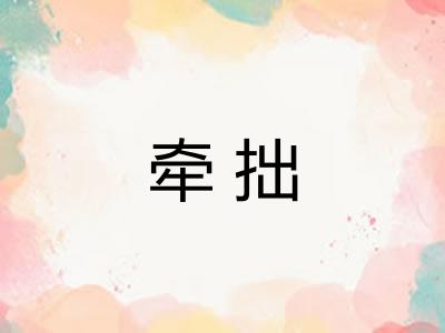 牵拙