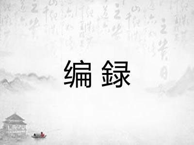 编録 编録