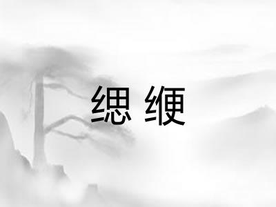 缌缏 缌缏
