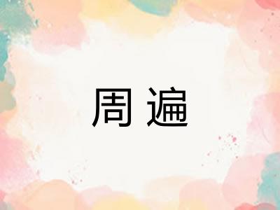 周遍