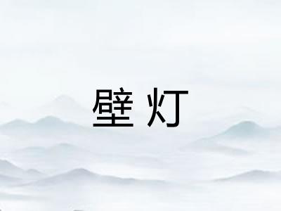 壁灯 壁灯