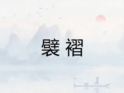 襞褶