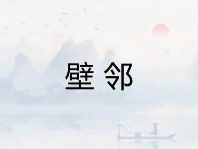 壁邻 壁邻