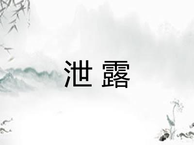 泄露
