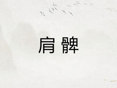肩髀 肩髀