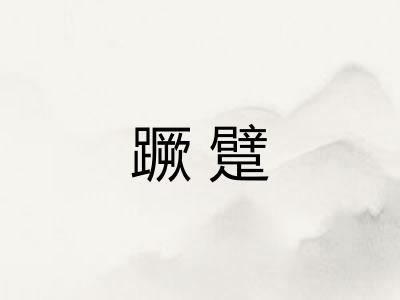 蹶躄