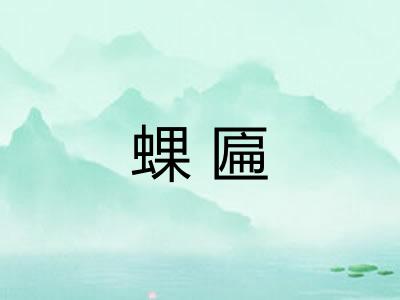 蜾匾 蜾匾