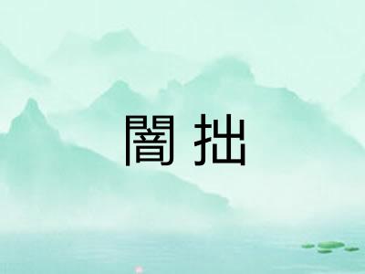 闇拙 闇拙