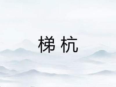 梯杭