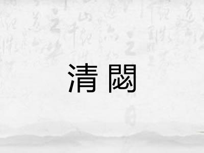 清閟 清閟