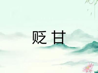 贬甘 贬甘