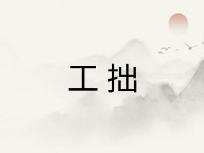 工拙 工拙