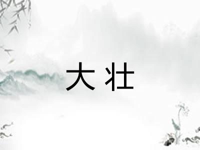 大壮 大壮