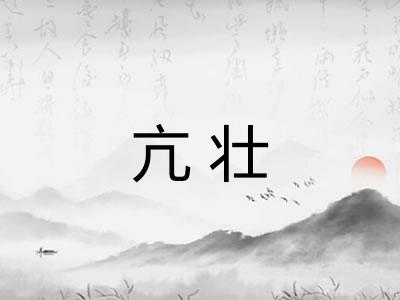 亢壮