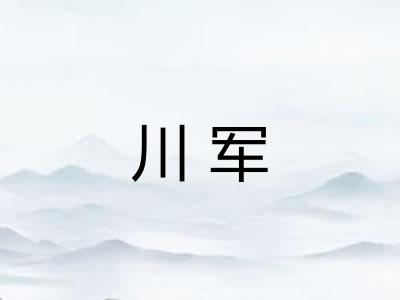 川军