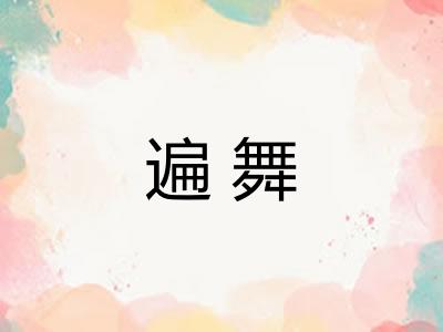 遍舞 遍舞