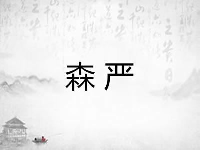 森严 森严