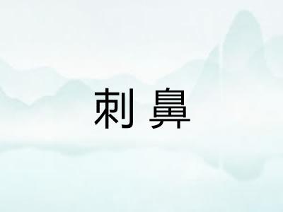 刺鼻
