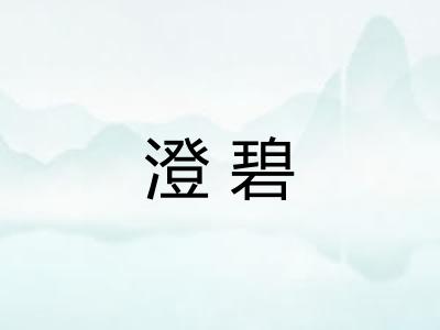 澄碧 澄碧