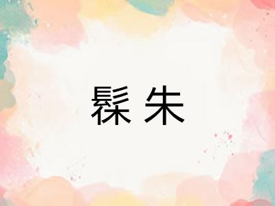 髹朱 髹朱
