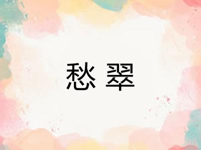 愁翠