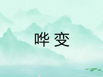 哗变 哗变