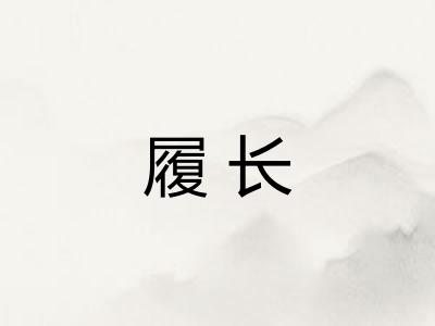 履长 履长