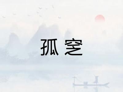 孤窆 孤窆