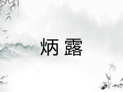 炳露