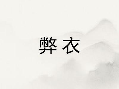 弊衣 弊衣