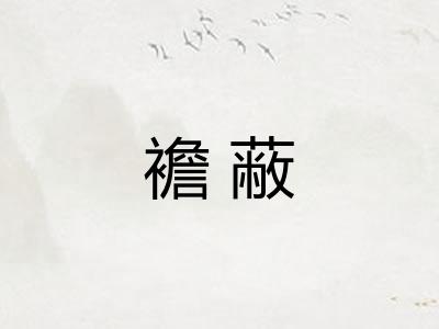 襜蔽 襜蔽