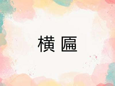 横匾 横匾