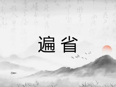 遍省 遍省