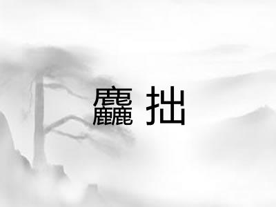 麤拙 麤拙